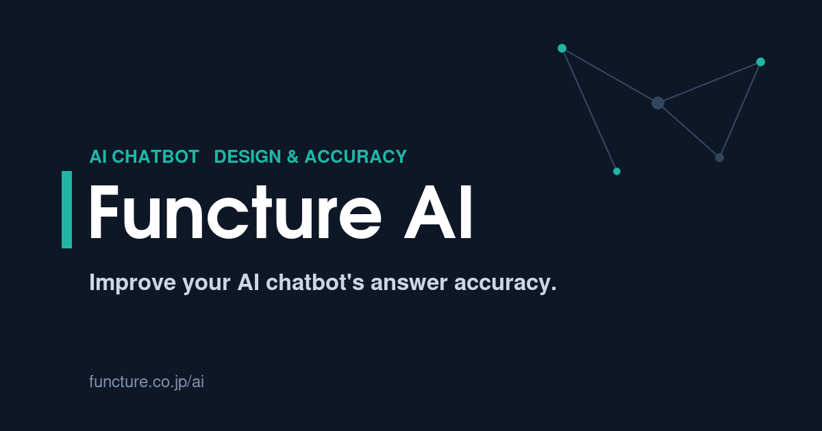 Functure AI — AIチャットボット導入・精度改善支援