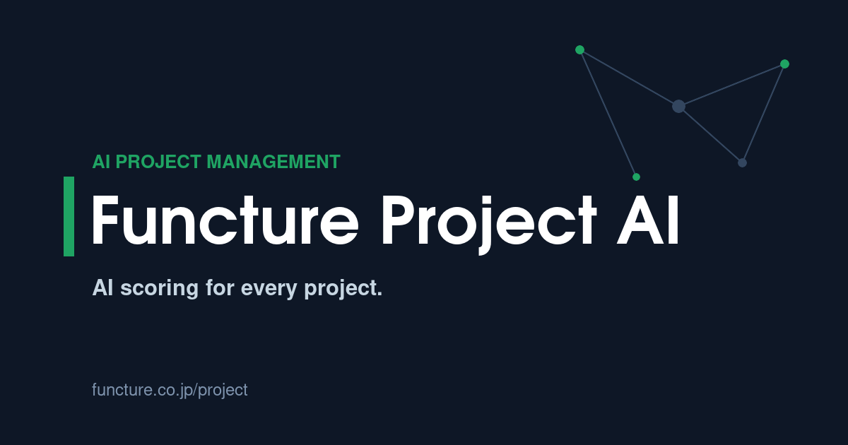 Functure Project AI — AIプロジェクト管理・健全性スコアリング